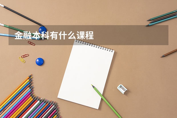 金融本科有什么课程
