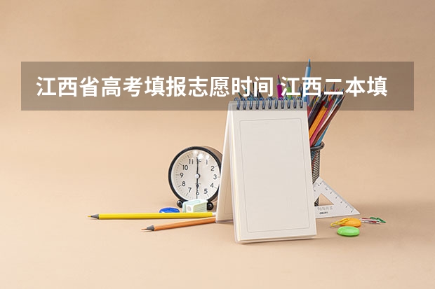 江西省高考填报志愿时间 江西二本填报志愿的时间