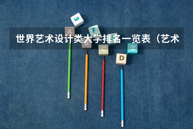 世界艺术设计类大学排名一览表（艺术类大学国际排名）
