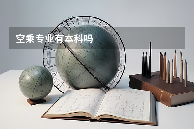 空乘专业有本科吗