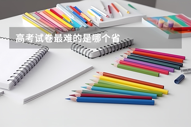 高考试卷最难的是哪个省