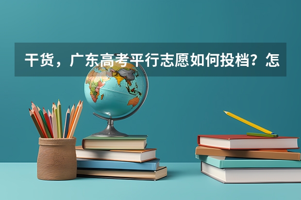 干货，广东高考平行志愿如何投档？怎样录取