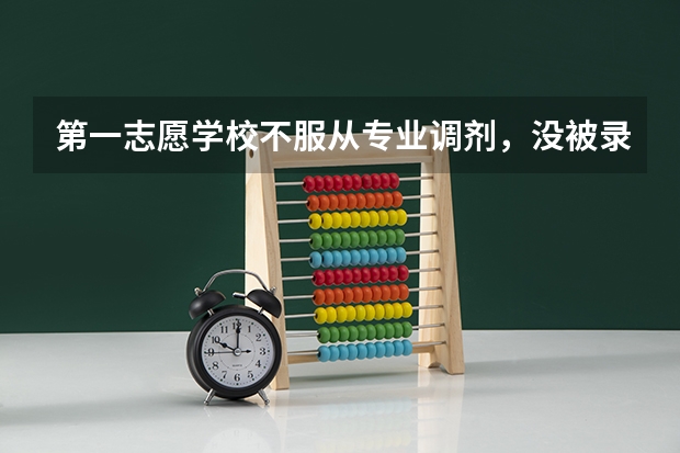 第一志愿学校不服从专业调剂,没被录取,第二志愿学校能被录取吗?福建