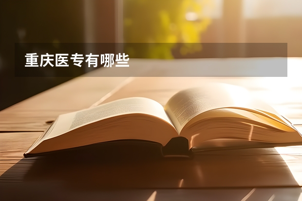 重庆医专有哪些