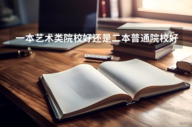 一本艺术类院校好还是二本普通院校好啊 世界排名前十音乐学院