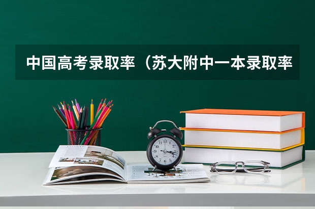 中国高考录取率（苏大附中一本录取率）