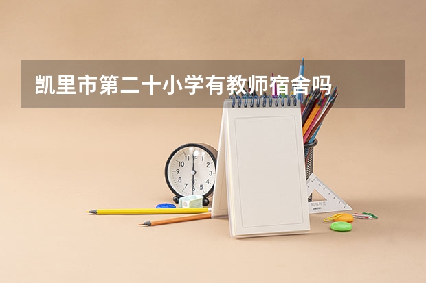 凯里市第二十小学有教师宿舍吗