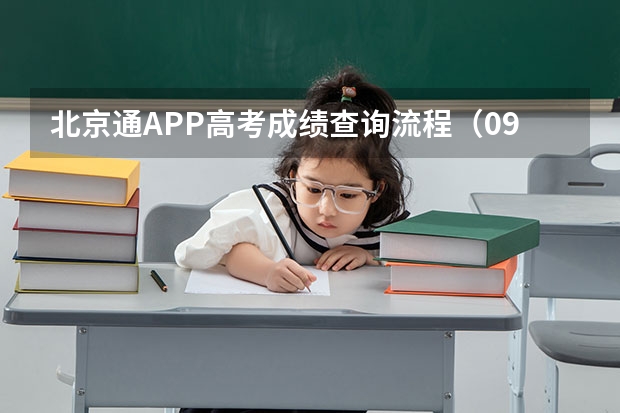 北京通APP高考成绩查询流程（09年北京高考成绩查询系统）