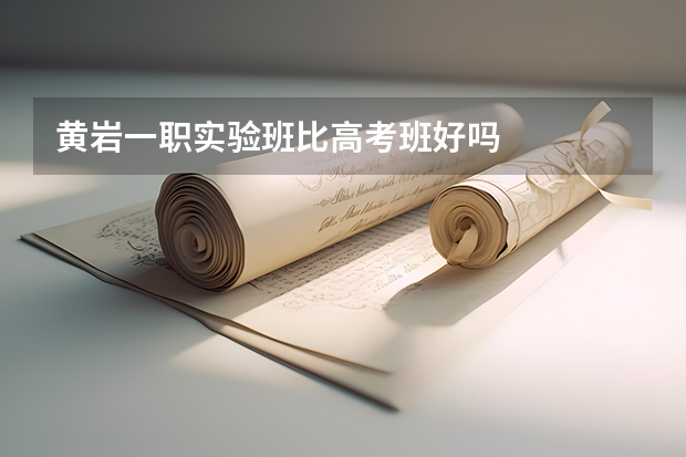 黄岩一职实验班比高考班好吗