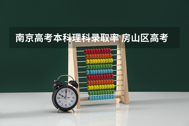 南京高考本科理科录取率 房山区高考本科录取率