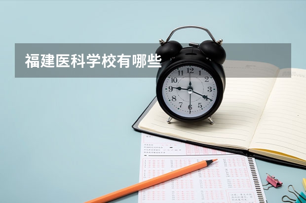 福建医科学校有哪些