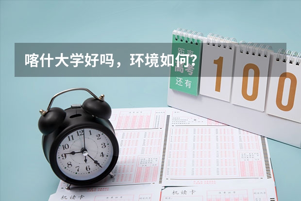 喀什大学好吗，环境如何？