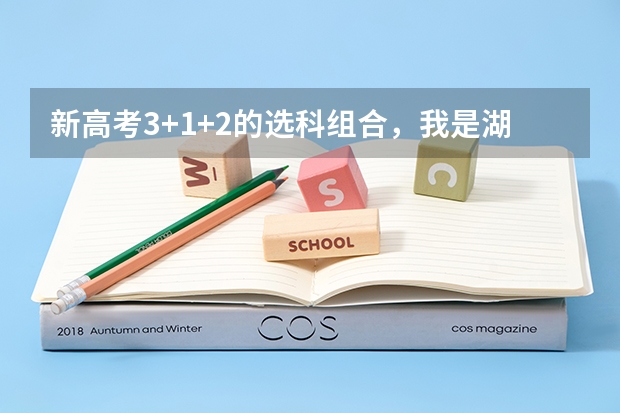 新高考3+1+2的选科组合,我是湖南的,湖南今年文科三本分数线501,要是我选全文(即政史地)?(全国高考文科录取率)
