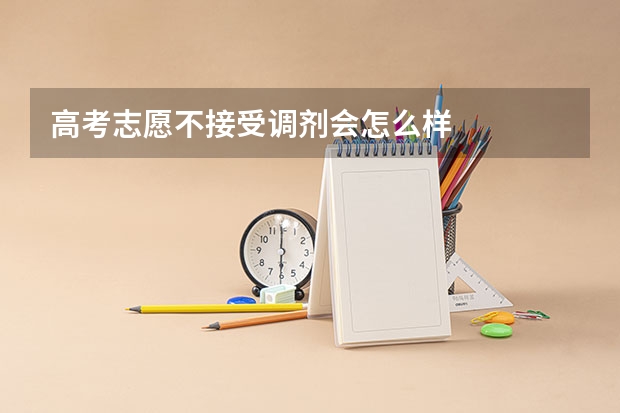 高考志愿不接受调剂会怎么样