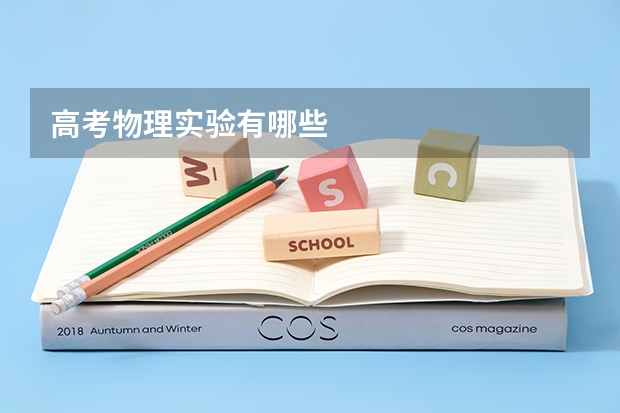高考物理实验有哪些