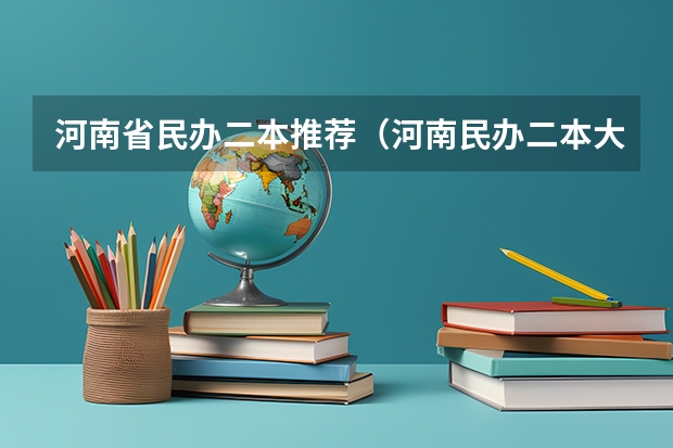 河南省民办二本推荐（河南民办二本大学排名表）
