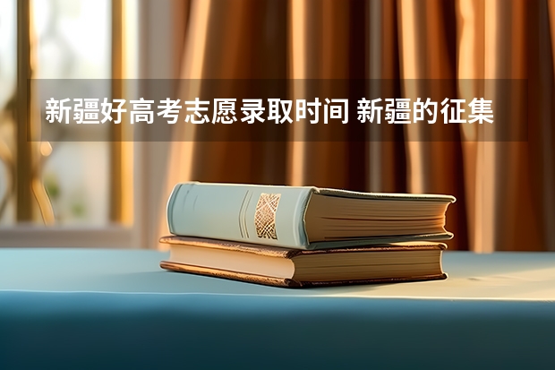 新疆好高考志愿录取时间 新疆的征集志愿在那里找