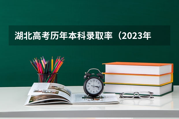 湖北高考历年本科录取率（2023年各省考生人数）