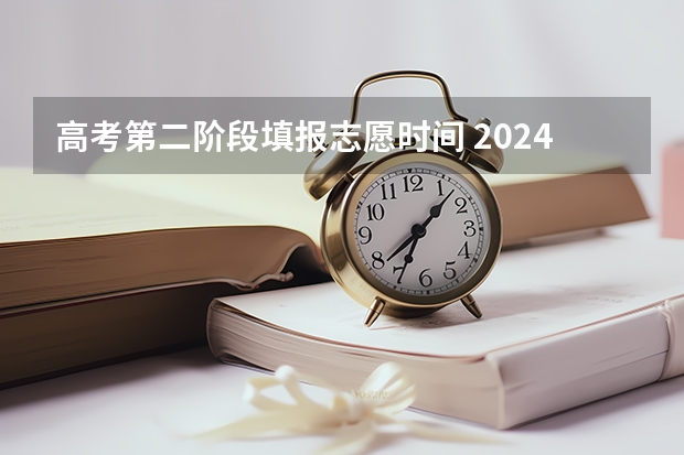 高考第二阶段填报志愿时间 2024江苏高考填志愿有几天时间