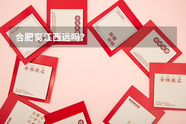 合肥离江西远吗？