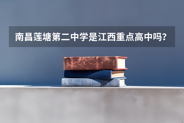 南昌莲塘第二中学是江西重点高中吗？