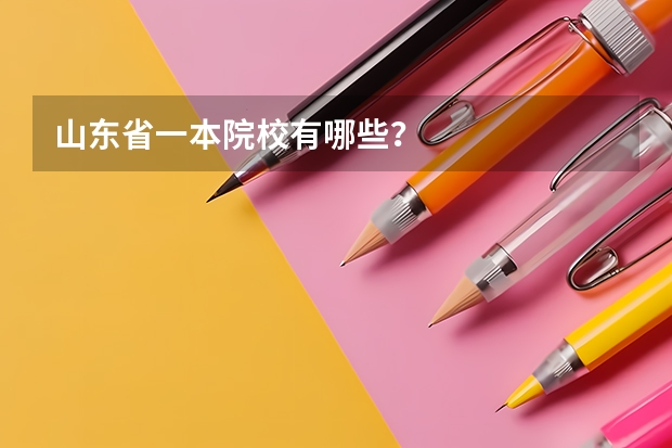 山东省一本院校有哪些？