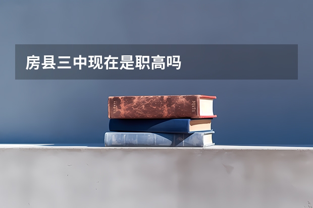 房县三中现在是职高吗
