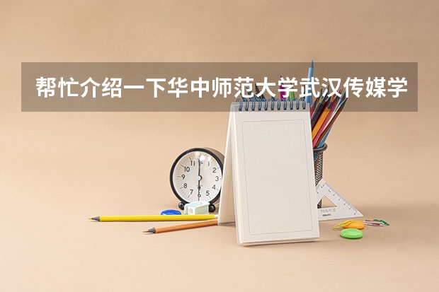 帮忙介绍一下华中师范大学武汉传媒学院,从师资,教学质量,吃住条件,美女多少四个方面介绍,谢谢!