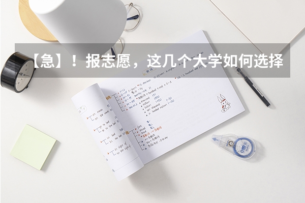 【急】！报志愿，这几个大学如何选择？我是学播音的。【SOS】