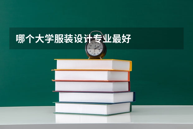 哪个大学服装设计专业最好