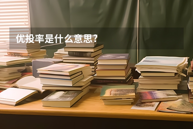优投率是什么意思?