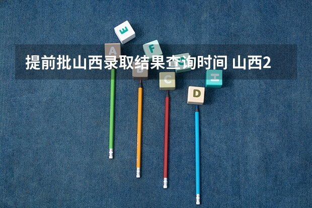 提前批山西录取结果查询时间 山西2023年成人高考录取结果查询入口官网在哪?
