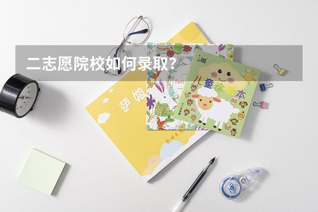 二志愿院校如何录取?