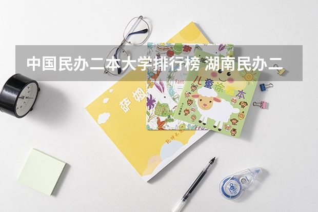 中国民办二本大学排行榜 湖南民办二本大学排名一览表