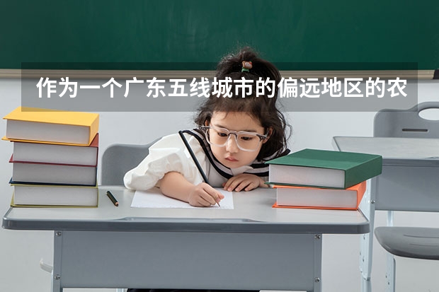 作为一个广东五线城市的偏远地区的农村高中生，高考只想考省内的好本科学校，为什么要给我考全国1卷？