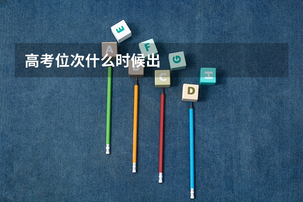 高考位次什么时候出