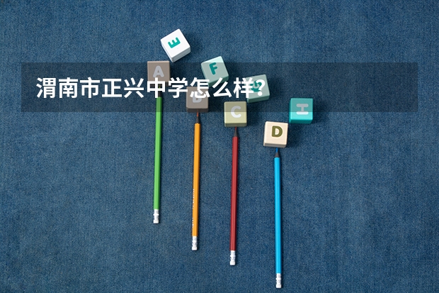 渭南市正兴中学怎么样？