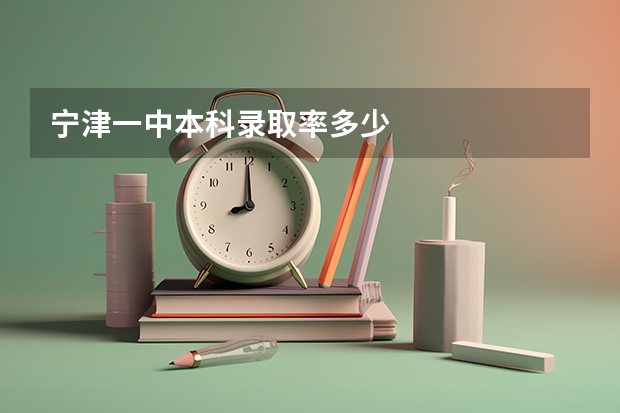 宁津一中本科录取率多少