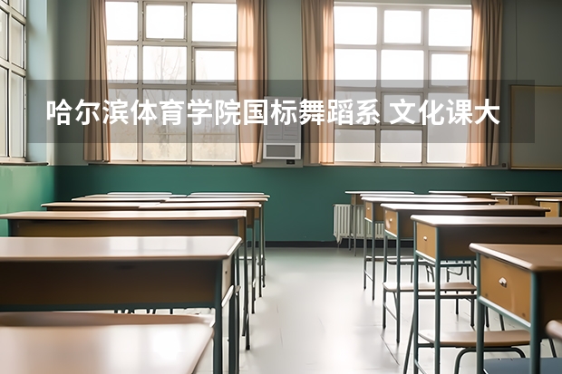 哈尔滨体育学院国标舞蹈系 文化课大一学什么