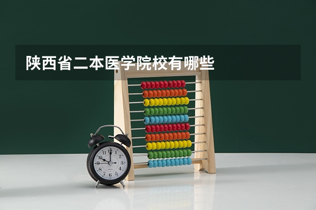 陕西省二本医学院校有哪些