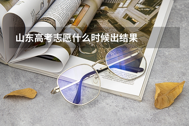 山东高考志愿什么时候出结果