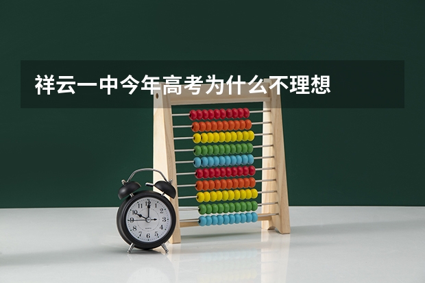 祥云一中今年高考为什么不理想