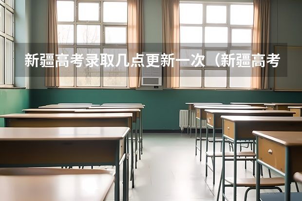 新疆高考录取几点更新一次(新疆高考录取一批次结果何时公布)
