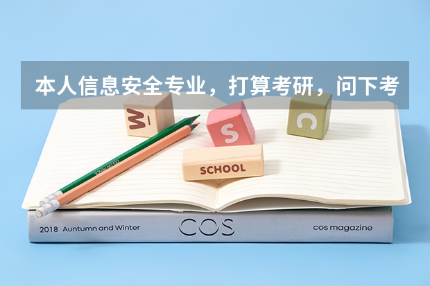 本人信息安全专业，打算考研，问下考研方向大致为哪些