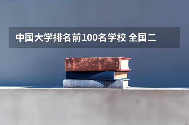 中国大学排名前100名学校 全国二本大学排名榜
