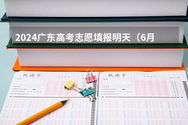 2024广东高考志愿填报明天（6月28日）开始！各批次各类型填报时间一览表 高考志愿填报第一批次时间