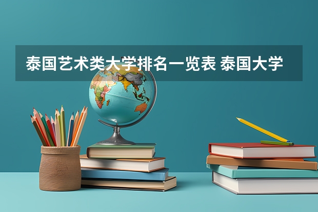 泰国艺术类大学排名一览表 泰国大学排名