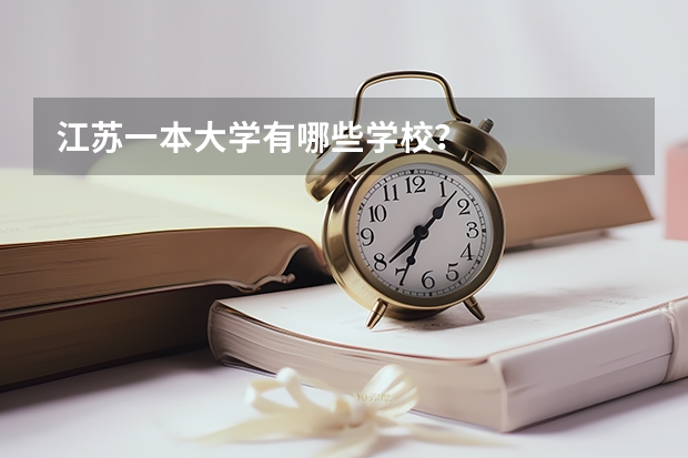 江苏一本大学有哪些学校?