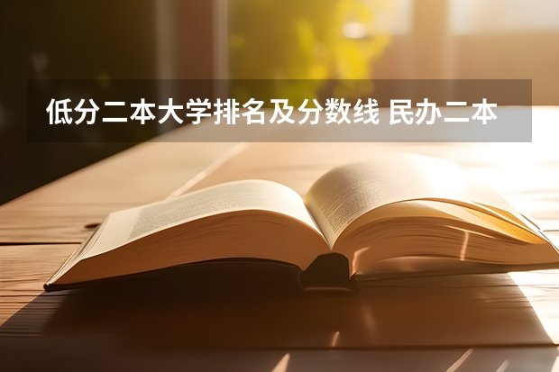 低分二本大学排名及分数线 民办二本院校排名及分数线