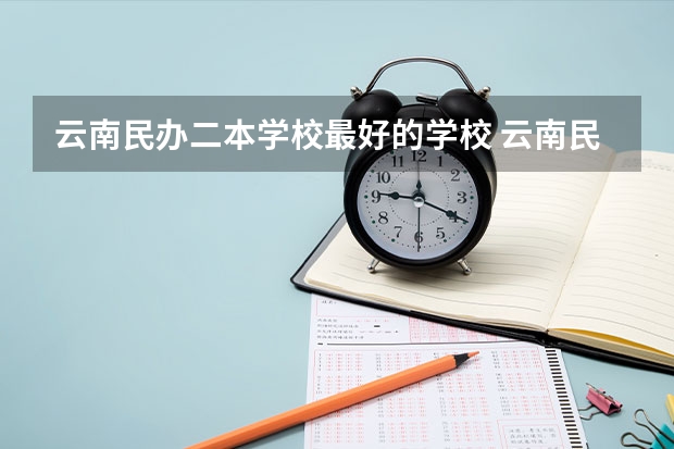 云南民办二本学校最好的学校 云南民办二本大学排名